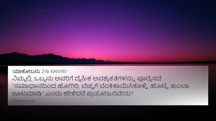 ಯಾಕೋಬನು 2:16 KANIRV 4K Wallpaper - ನಿಮ್ಮಲ್ಲಿ ಒಬ್ಬನು - 4K Wallpaper Bible Verse