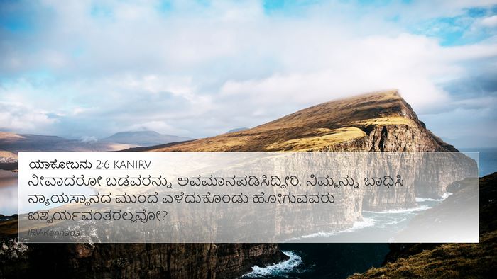ಯಾಕೋಬನು 2:6 KANIRV Bible Verse Image