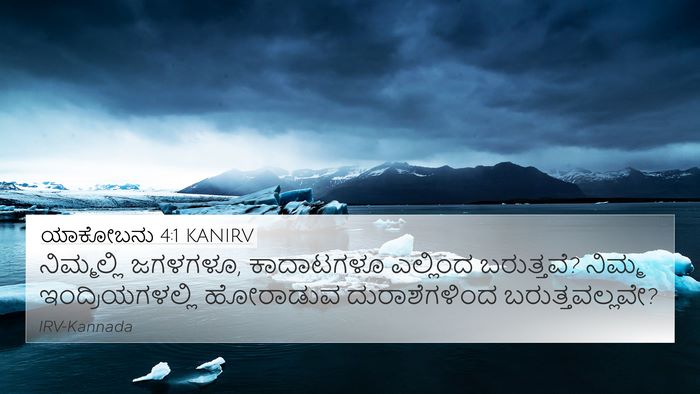 ಯಾಕೋಬನು 4:1 KANIRV Bible Verse Image