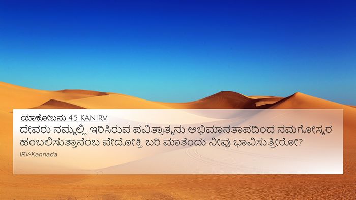 ಯಾಕೋಬನು 4:5 KANIRV Bible Verse Image
