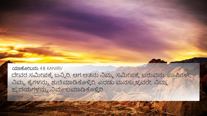 ಯಾಕೋಬನು 4:8 KANIRV Bible Verse Image