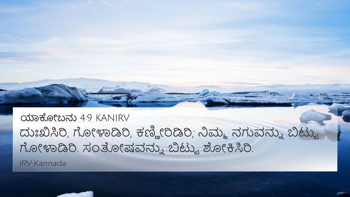 ಯಾಕೋಬನು 4:9 KANIRV Bible Verse Image