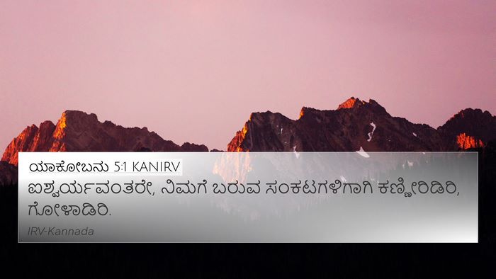 ಯಾಕೋಬನು 5:1 KANIRV Bible Verse Image