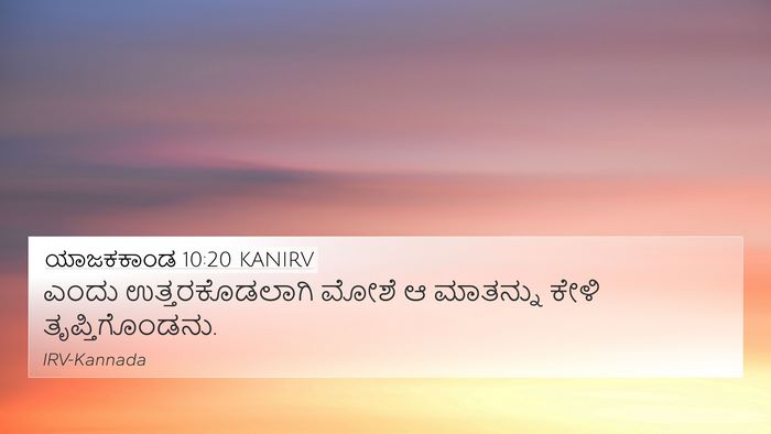 ಯಾಜಕಕಾಂಡ 10:20 KANIRV 4K Wallpaper - ಎಂದು ಉತ್ತರಕೊಡಲಾಗಿ - 4K Wallpaper Bible Verse