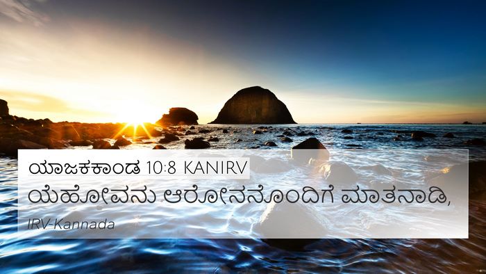 ಯಾಜಕಕಾಂಡ 10:8 KANIRV 4K Wallpaper - ಯೆಹೋವನು - 4K Wallpaper Bible Verse