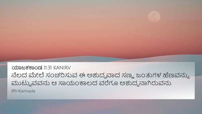 ಯಾಜಕಕಾಂಡ 11:31 KANIRV Bible Verse Image