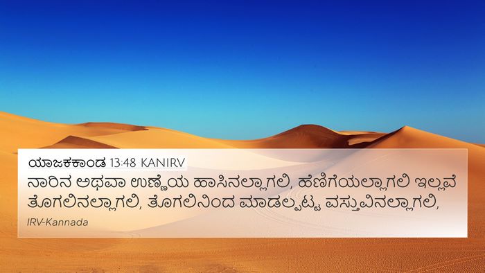 ಯಾಜಕಕಾಂಡ 13:48 KANIRV 4K Wallpaper - ನಾರಿನ ಅಥವಾ ಉಣ್ಣೆಯ - 4K Wallpaper Bible Verse