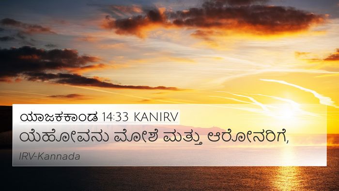 ಯಾಜಕಕಾಂಡ 14:33 KANIRV 4K Wallpaper - ಯೆಹೋವನು ಮೋಶೆ - 4K Wallpaper Bible Verse