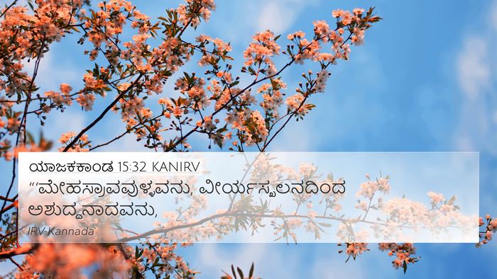 ಯಾಜಕಕಾಂಡ 15:32 KANIRV Bible Verse Image