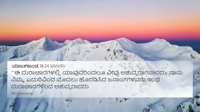 ಯಾಜಕಕಾಂಡ 18:24 KANIRV Bible Verse Image