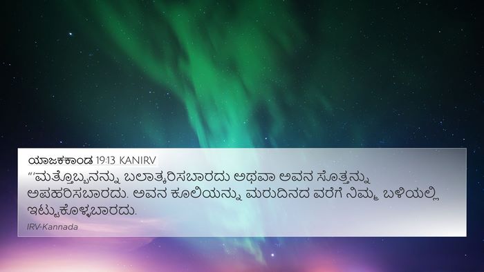 ಯಾಜಕಕಾಂಡ 19:13 KANIRV Bible Verse Image