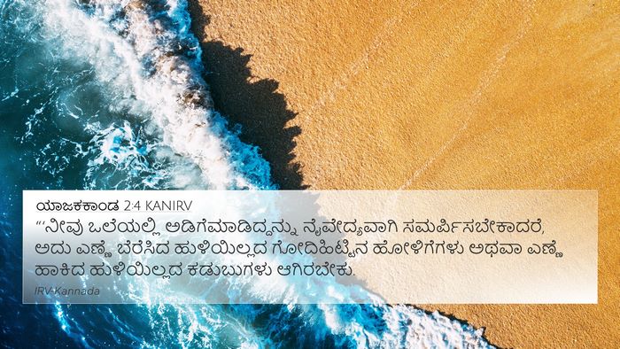 ಯಾಜಕಕಾಂಡ 2:4 KANIRV Bible Verse Image