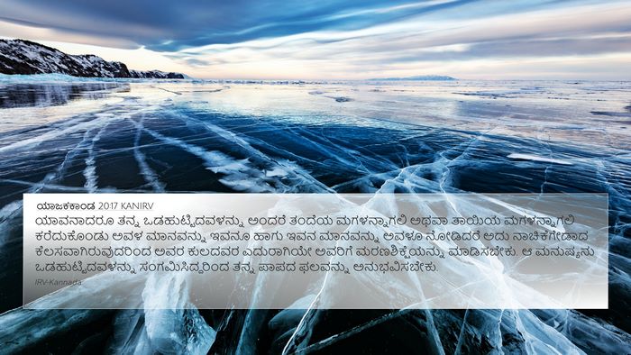 ಯಾಜಕಕಾಂಡ 20:17 KANIRV Bible Verse Image