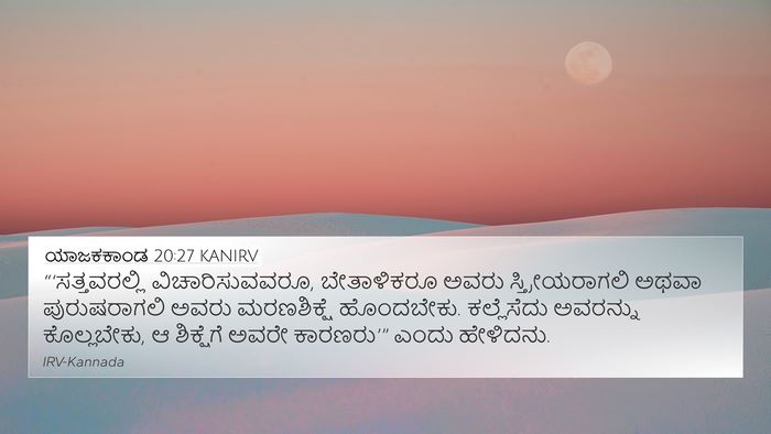 ಯಾಜಕಕಾಂಡ 20:27 KANIRV Bible Verse Image
