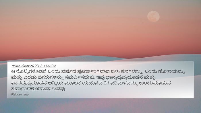 ಯಾಜಕಕಾಂಡ 23:18 KANIRV 4K Wallpaper - ಆ ರೊಟ್ಟಿಗಳೊಡನೆ - 4K Wallpaper Bible Verse
