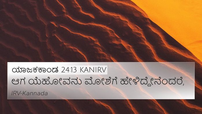 ಯಾಜಕಕಾಂಡ 24:13 KANIRV 4K Wallpaper - ಆಗ ಯೆಹೋವನು ಮೋಶೆಗೆ - 4K Wallpaper Bible Verse