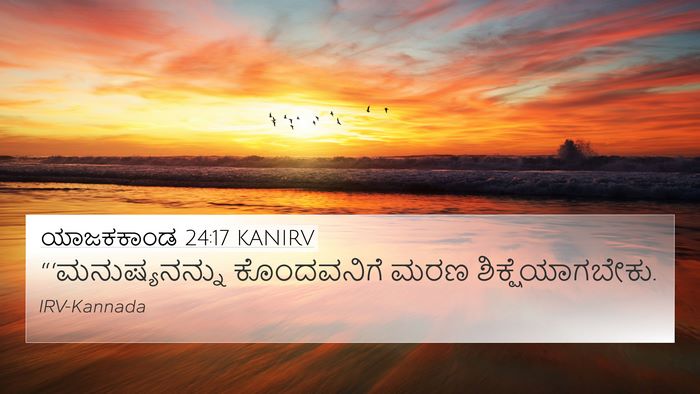ಯಾಜಕಕಾಂಡ 24:17 KANIRV Bible Verse Image