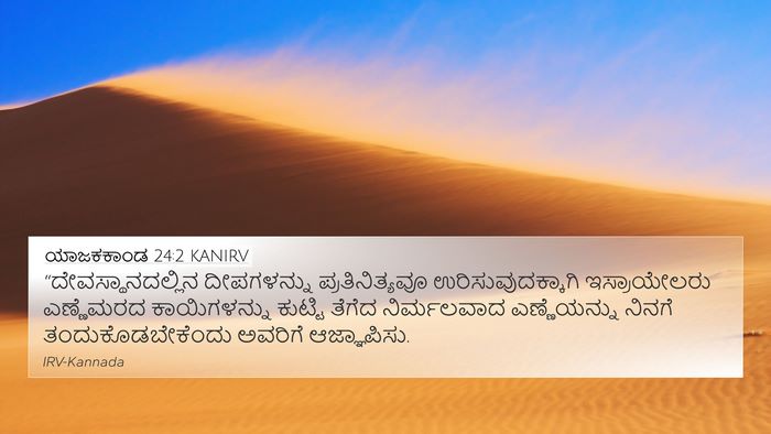 ಯಾಜಕಕಾಂಡ 24:2 KANIRV Bible Verse Image