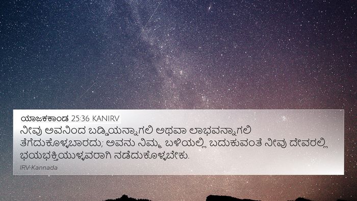 ಯಾಜಕಕಾಂಡ 25:36 KANIRV Bible Verse Image