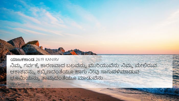 ಯಾಜಕಕಾಂಡ 26:19 KANIRV Bible Verse Image