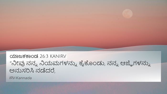 ಯಾಜಕಕಾಂಡ 26:3 KANIRV Bible Verse Image