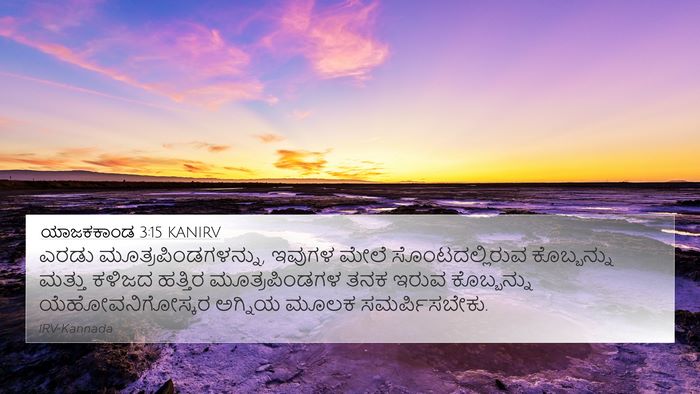 ಯಾಜಕಕಾಂಡ 3:15 KANIRV Bible Verse Image