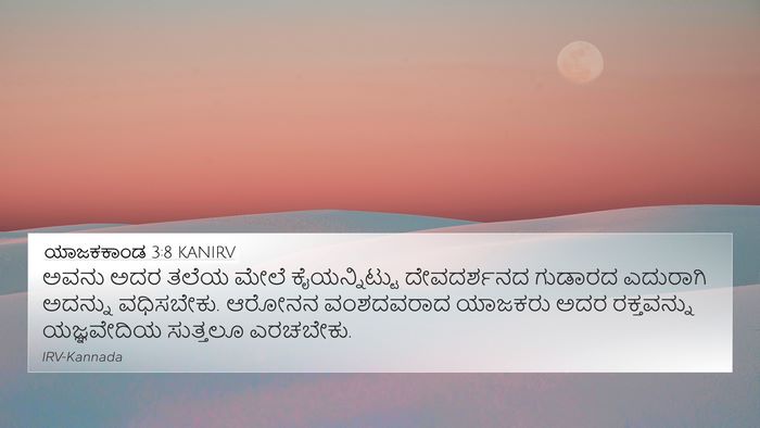 ಯಾಜಕಕಾಂಡ 3:8 KANIRV Bible Verse Image