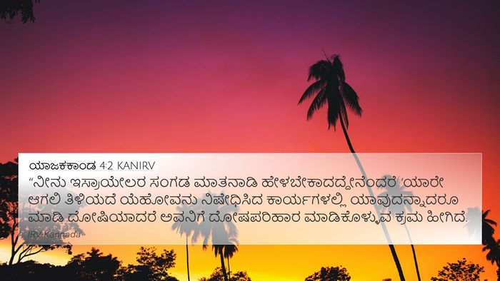 ಯಾಜಕಕಾಂಡ 4:2 KANIRV Bible Verse Image