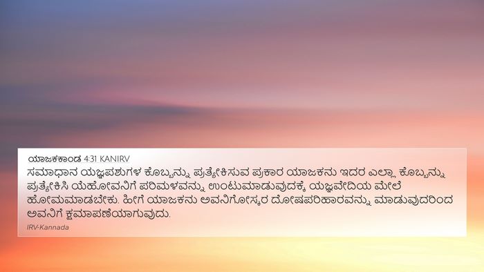 ಯಾಜಕಕಾಂಡ 4:31 KANIRV Bible Verse Image