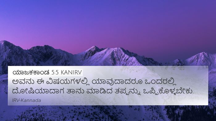 ಯಾಜಕಕಾಂಡ 5:5 KANIRV 4K Wallpaper - ಅವನು ಈ ವಿಷಯಗಳಲ್ಲಿ - 4K Wallpaper Bible Verse