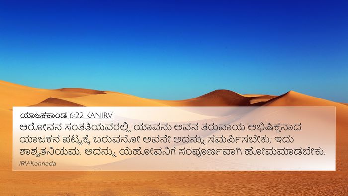 ಯಾಜಕಕಾಂಡ 6:22 KANIRV Bible Verse Image