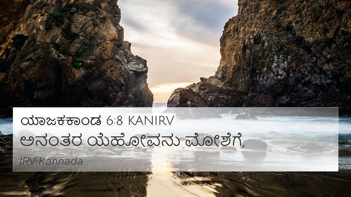 ಯಾಜಕಕಾಂಡ 6:8 KANIRV 4K Wallpaper - ಅನಂತರ ಯೆಹೋವನು - 4K Wallpaper Bible Verse