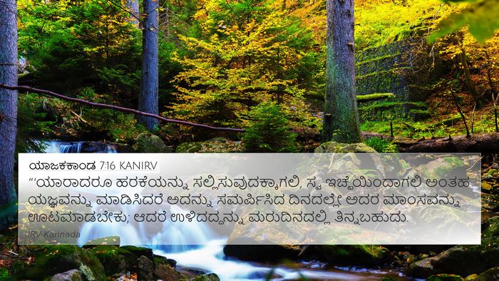 ಯಾಜಕಕಾಂಡ 7:16 KANIRV Bible Verse Image