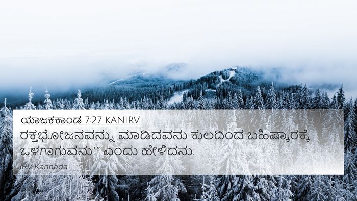 ಯಾಜಕಕಾಂಡ 7:27 KANIRV Bible Verse Image