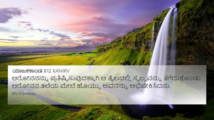 ಯಾಜಕಕಾಂಡ 8:12 KANIRV Bible Verse Image