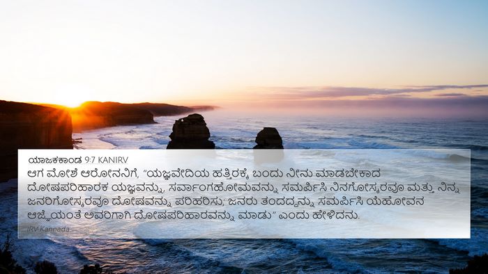 ಯಾಜಕಕಾಂಡ 9:7 KANIRV Bible Verse Image