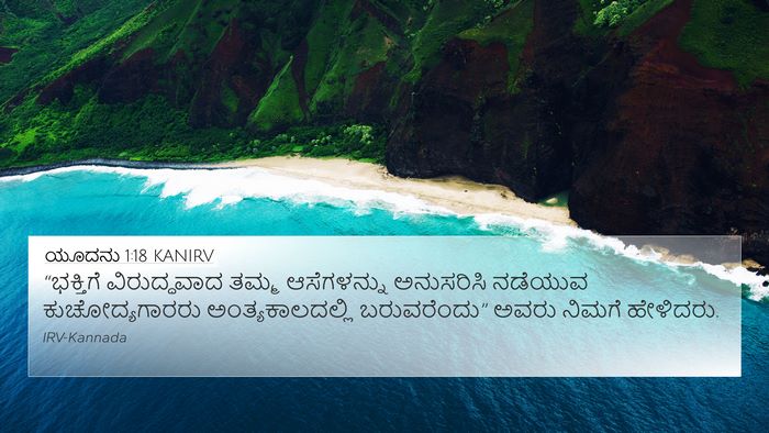 ಯೂದನು 1:18 KANIRV Bible Verse Image
