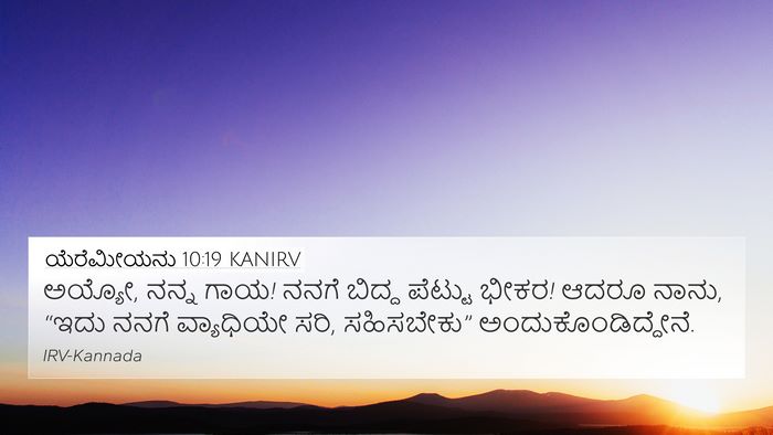 ಯೆರೆಮೀಯನು 10:19 KANIRV Bible Verse Image