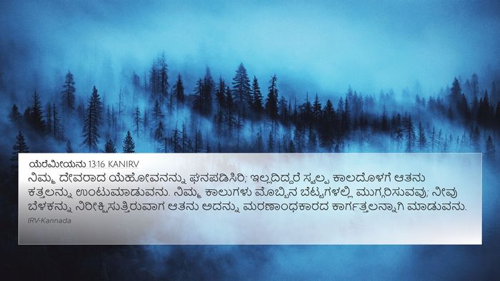 ಯೆರೆಮೀಯನು 13:16 KANIRV Bible Verse Image