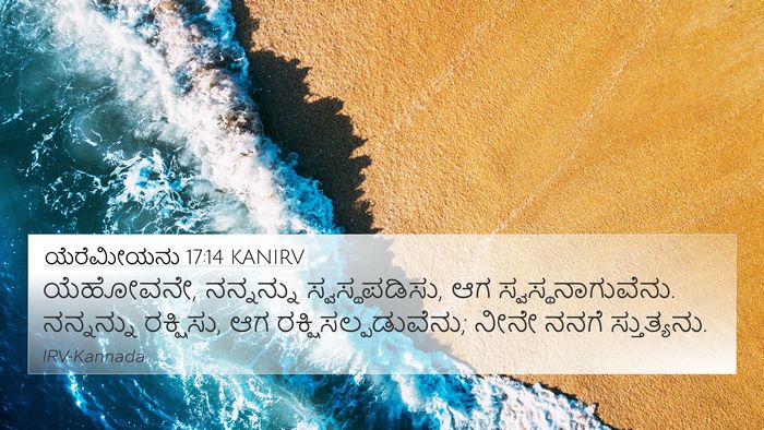 ಯೆರೆಮೀಯನು 17:14 KANIRV Bible Verse Image