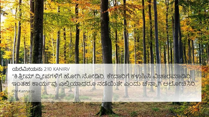 ಯೆರೆಮೀಯನು 2:10 KANIRV 4K Wallpaper - “ಕಿತ್ತೀಮ್ - 4K Wallpaper Bible Verse