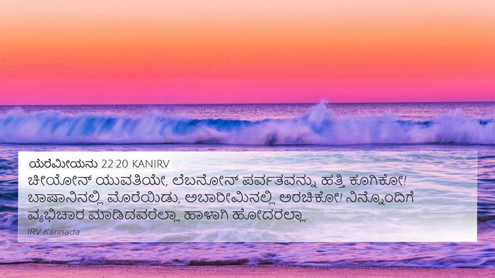 ಯೆರೆಮೀಯನು 22:20 KANIRV Bible Verse Image