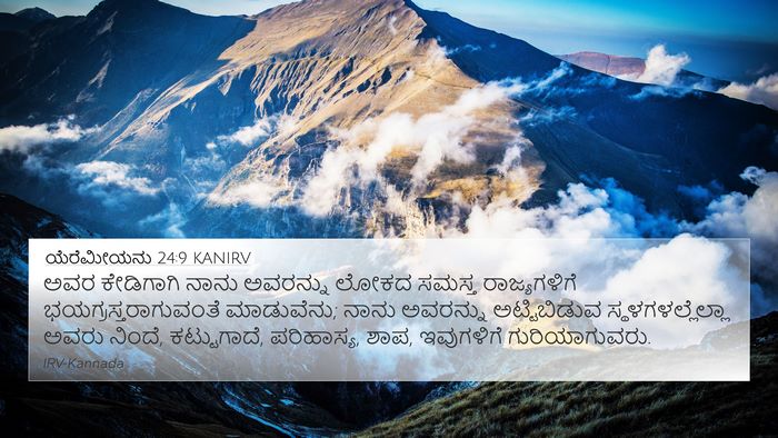 ಯೆರೆಮೀಯನು 24:9 KANIRV Bible Verse Image