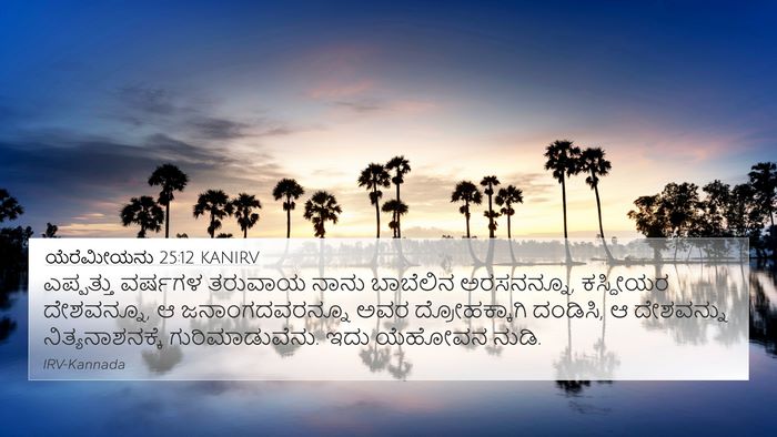 ಯೆರೆಮೀಯನು 25:12 KANIRV Bible Verse Image