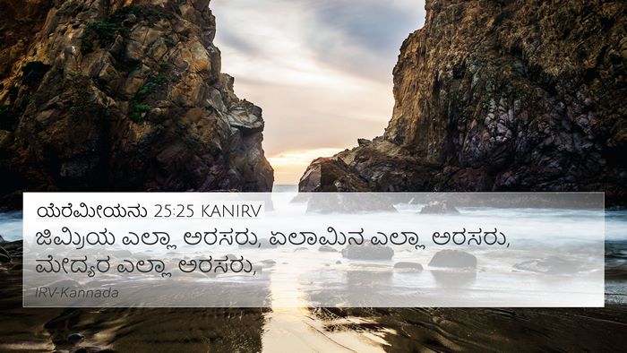 ಯೆರೆಮೀಯನು 25:25 KANIRV Bible Verse Image