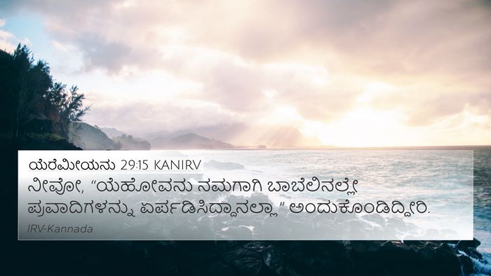 ಯೆರೆಮೀಯನು 29:15 KANIRV 4K Wallpaper - ನೀವೋ, “ಯೆಹೋವನು - 4K Wallpaper Bible Verse