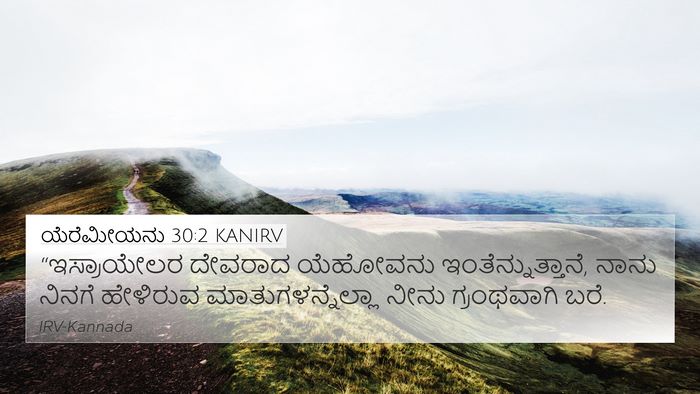 ಯೆರೆಮೀಯನು 30:2 KANIRV 4K Wallpaper - “ಇಸ್ರಾಯೇಲರ ದೇವರಾದ - 4K Wallpaper Bible Verse