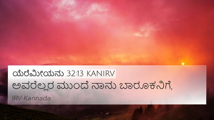 ಯೆರೆಮೀಯನು 32:13 KANIRV 4K Wallpaper - ಅವರೆಲ್ಲರ ಮುಂದೆ - 4K Wallpaper Bible Verse