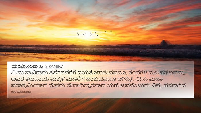 ಯೆರೆಮೀಯನು 32:18 KANIRV Bible Verse Image