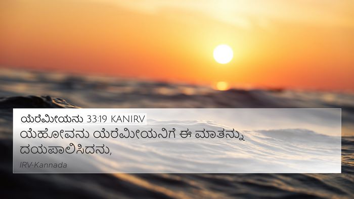 ಯೆರೆಮೀಯನು 33:19 KANIRV 4K Wallpaper - ಯೆಹೋವನು - 4K Wallpaper Bible Verse